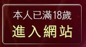 本人已滿18歲，離開洪爺成人網站